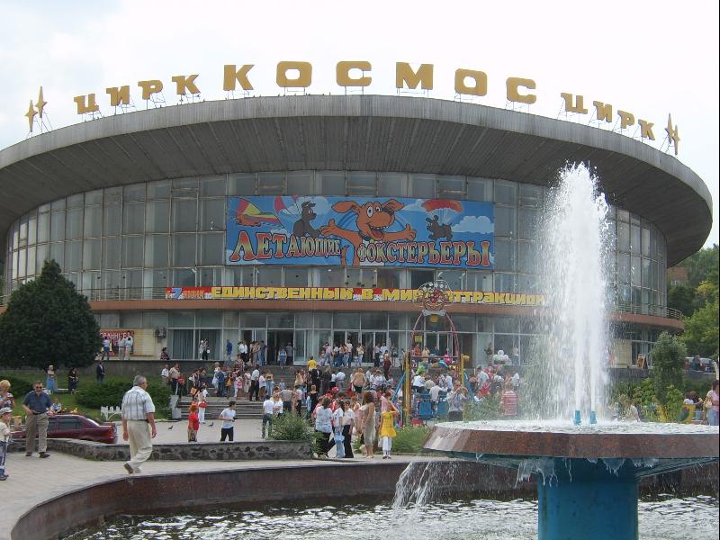 Донецкий государственный цирк «Космос»
