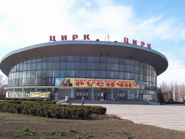 Криворожский государственный цирк