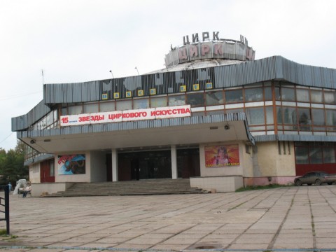 Кировский цирк